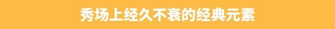 时装：做一个时髦的“花房姑娘”可好？