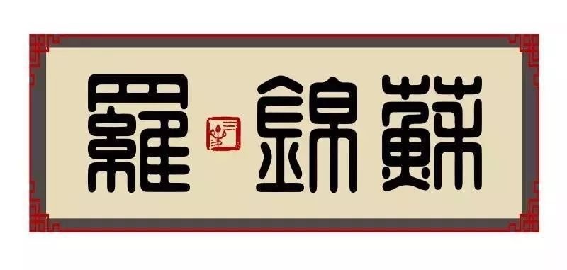 苏锦罗·叁叁-本日立冬，宜温酒把盏，宜闺蜜相伴